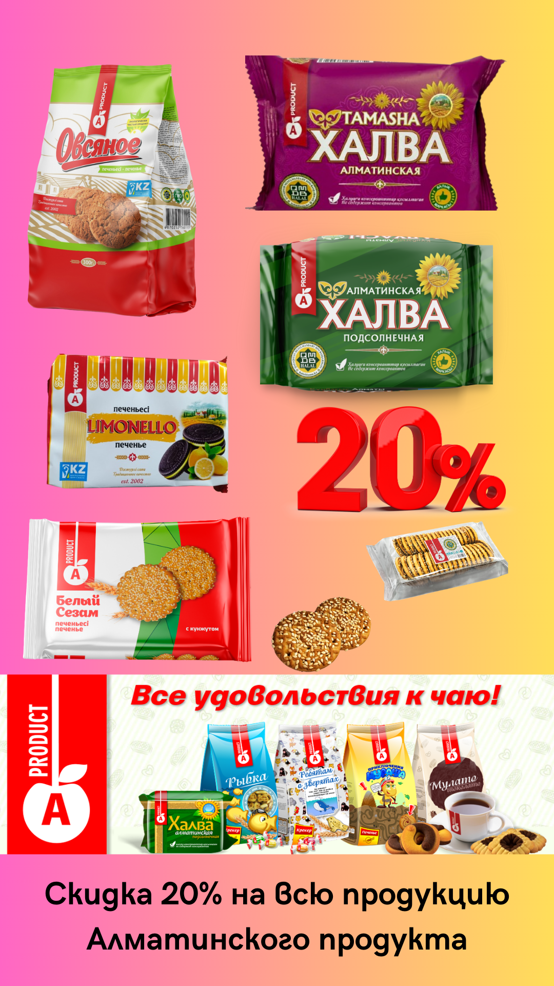 Акция недели! Скидка 20% на всю продукцию Алматинского продукта