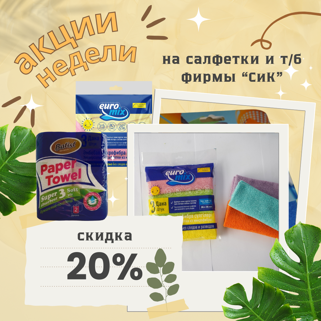 Акция недели! Скидка 20% на салфетки и бумагу фирмы СИК!