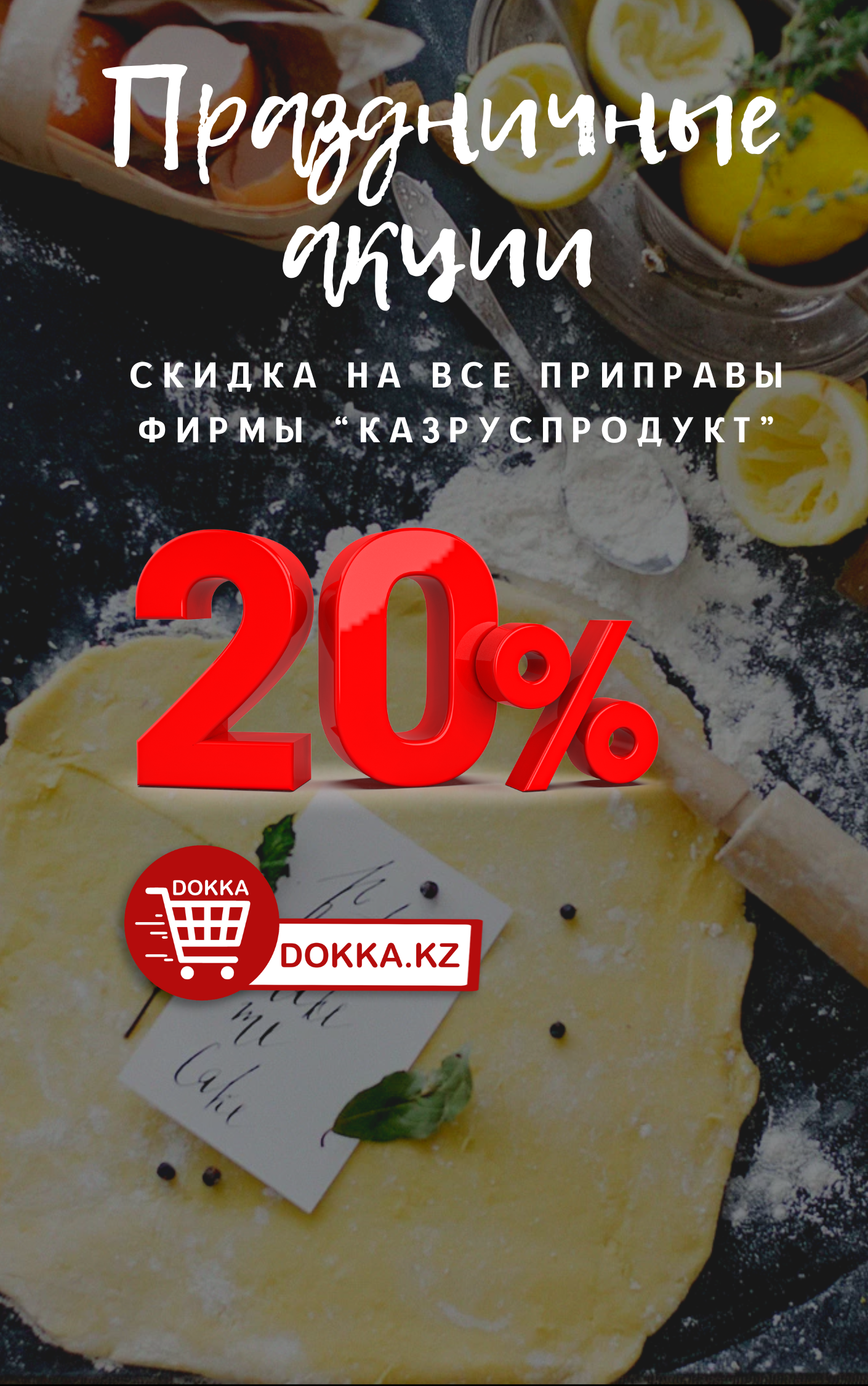 Акция недели! Скидка 20% на все приправы фирмы Казрус!