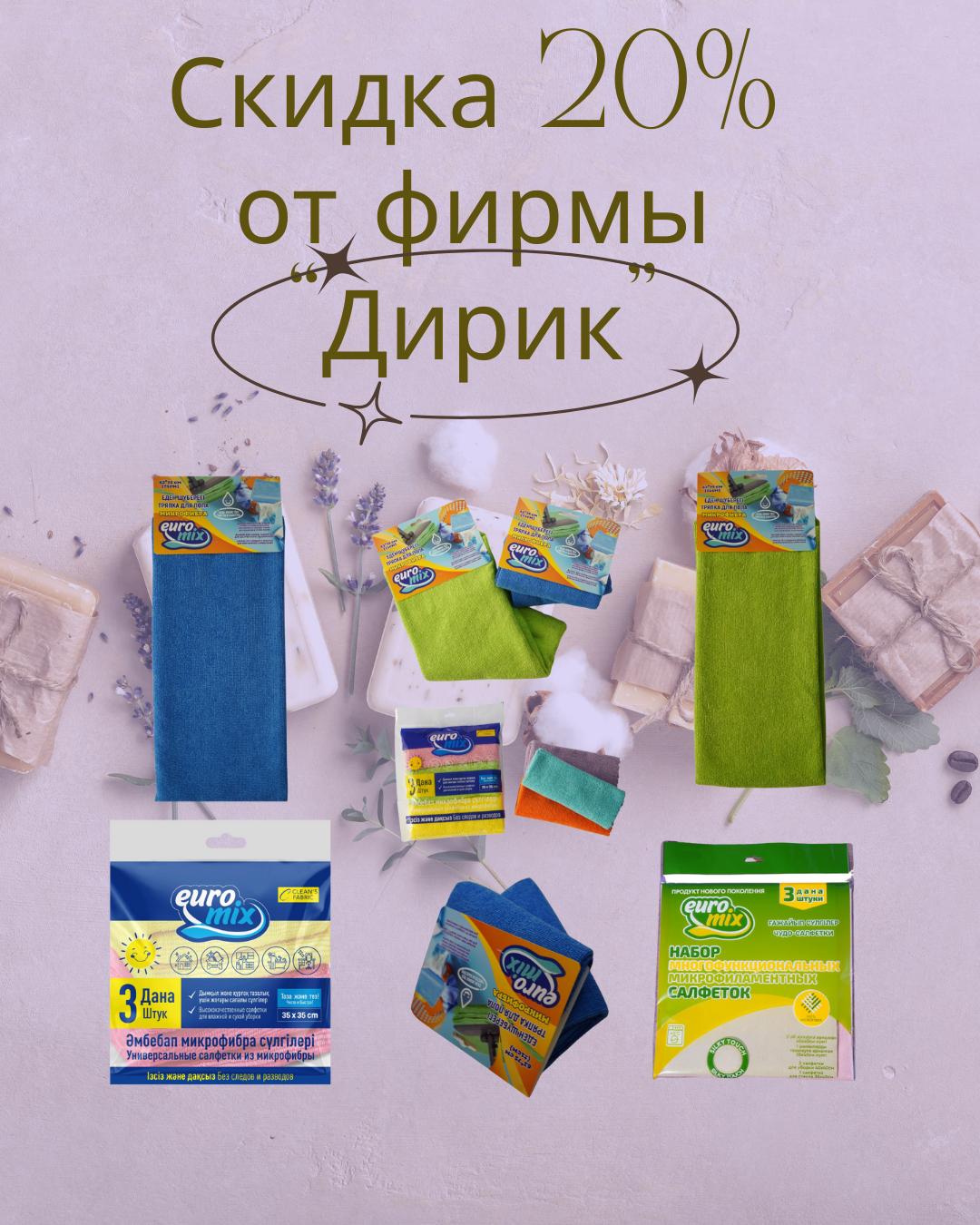 Акция недели! Скидка 20% на тряпочки и салфетки Дирик!