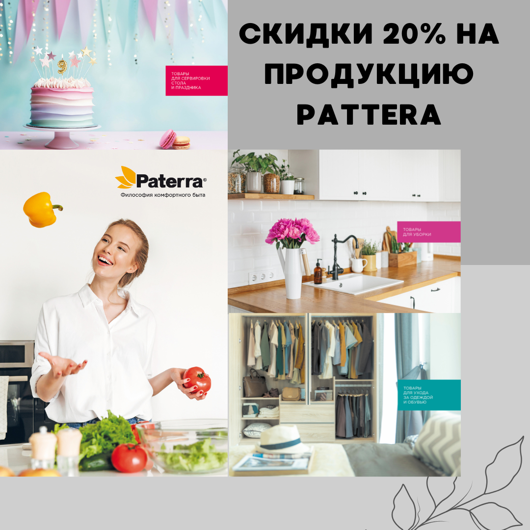 Акция недели! Скидка 20% на всю продукцию фирмы Paterra!