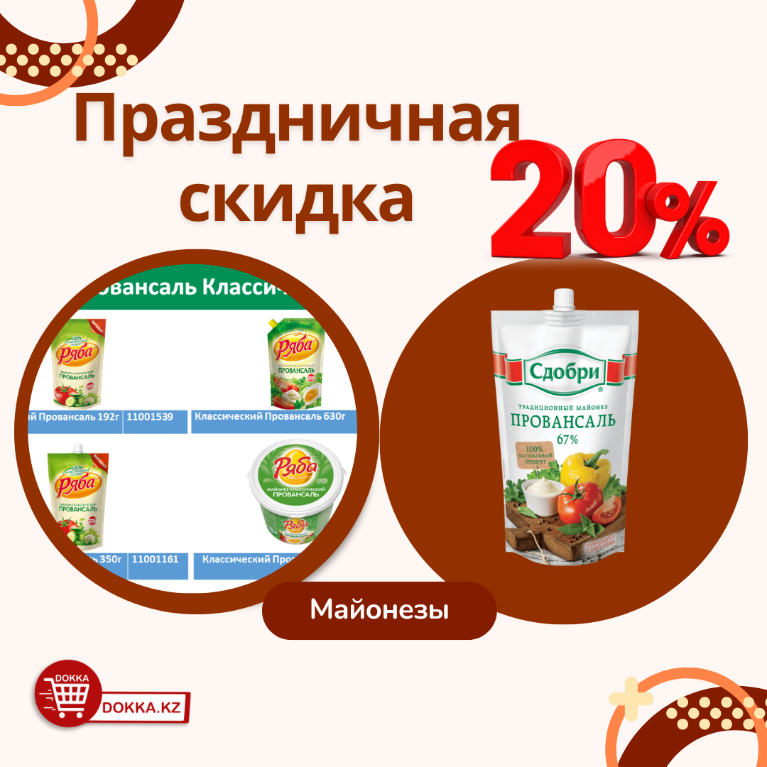 Акция недели! Скидка 20% на все майонезы Ряба!