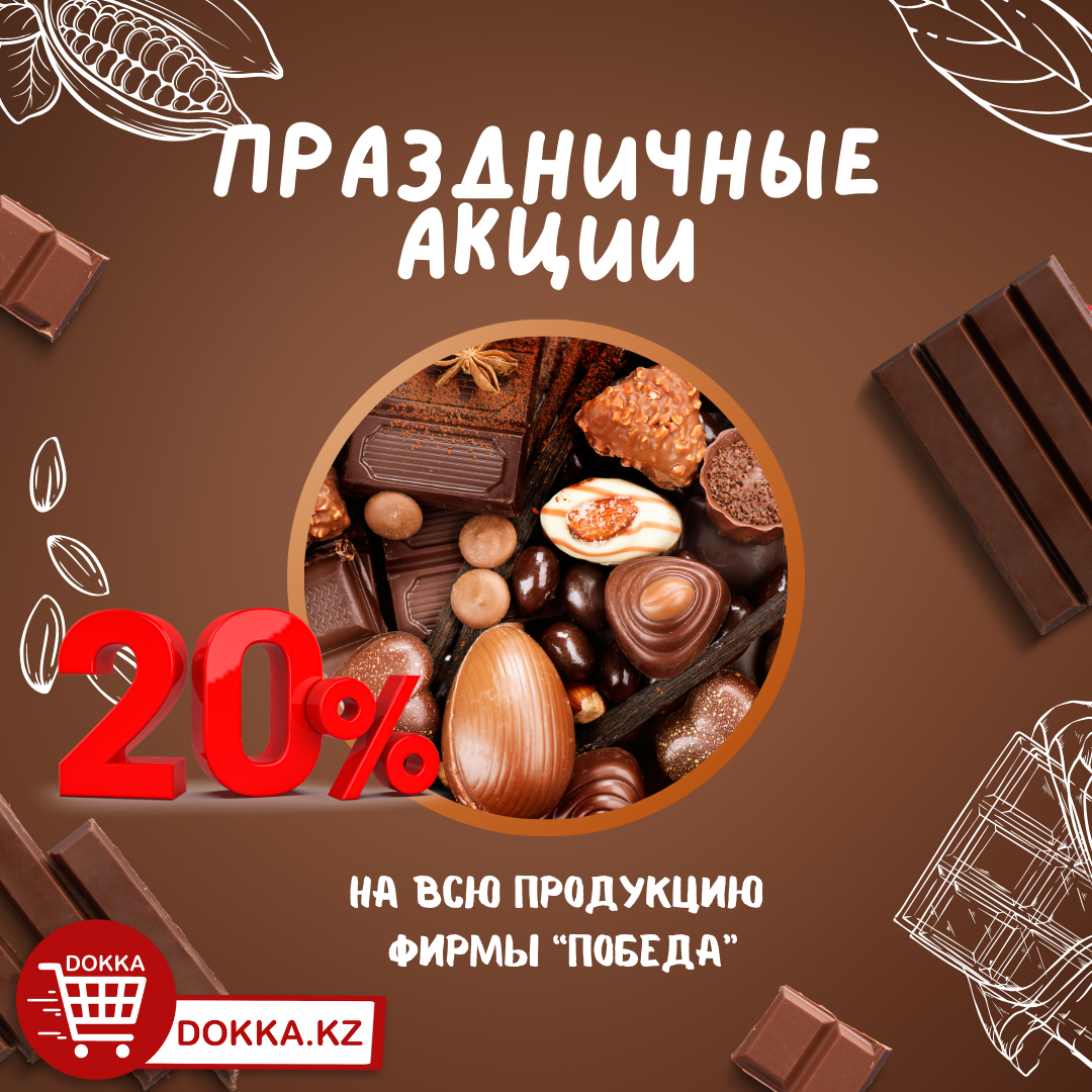 Акция недели! Скидка 20% на все кондитерские изделия фирмы Победа!