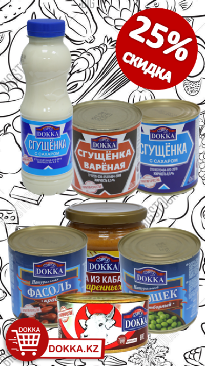 картинка 25% Скидка!!! На консервированную и молочную продукцию торг. марки DOKKA!!! от магазина FoodStore