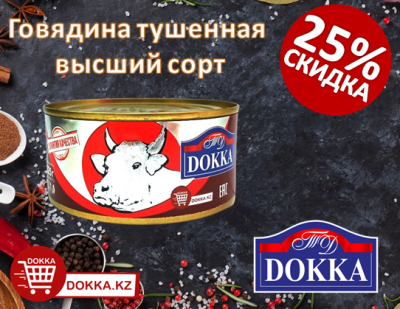 картинка АКЦИЯ НЕДЕЛИ!!! Скидка 25% на тушенку DOKKA(ДОККА)!!! от магазина FoodStore