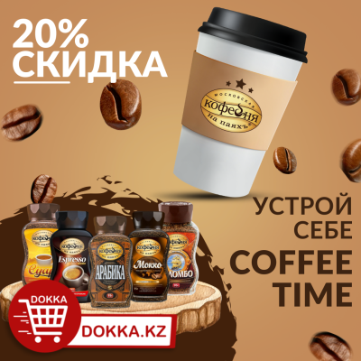 картинка АКЦИЯ!!! Скидка 20% на кофе Московская Кофейня на Паяхъ!!! от магазина FoodStore