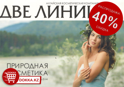 картинка РАСПРОДАЖА на косметической продукцию ДВЕ ЛИНИИ 40% скидка!!! от магазина FoodStore