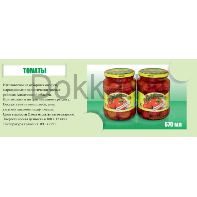 Томаты маринованые 670 мл. капчагай