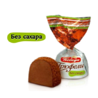 Конфеты 0108 "Трюфели шоколадные без добавл.сахара,посып.темным какао" 2кг.