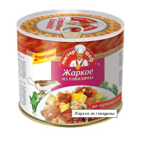 Жаркое из говядины 525гр.по-купечески ТУ Главпродукт №12