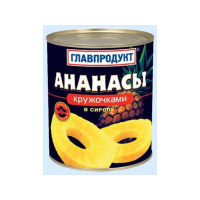 Ананасы кружочками 850гр. Главпродукт