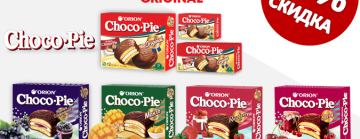 Акция на Choco-Pie Orion!!! СКИДКА 20%!!!