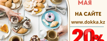 Акция недели! Скидка 20% на всю продукцию фирмы РКК!