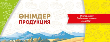 Скидка на Алматинский продукт 20%
