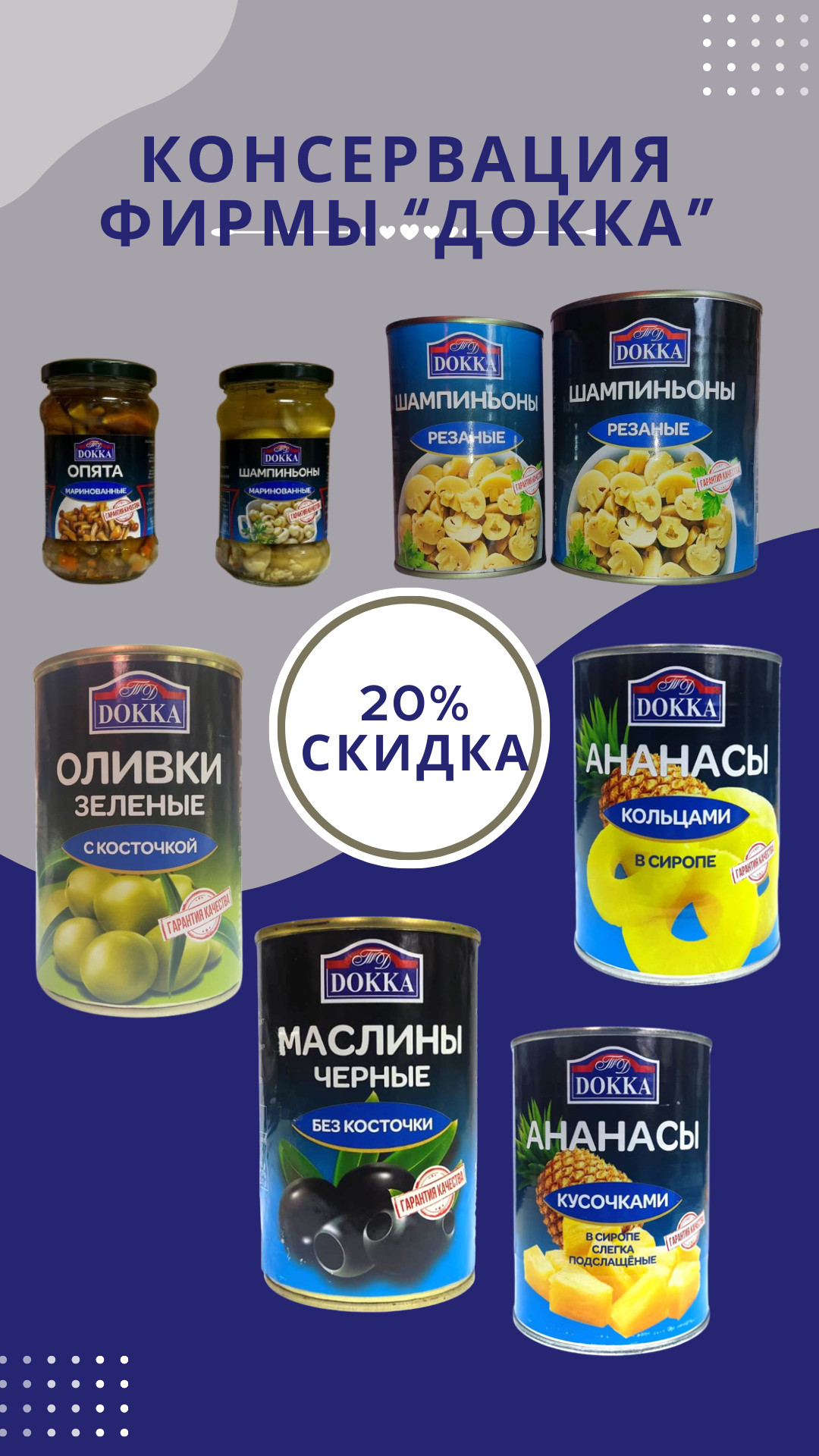 Акция недели! Скидка 20% на консервацию фирмы Докка!
