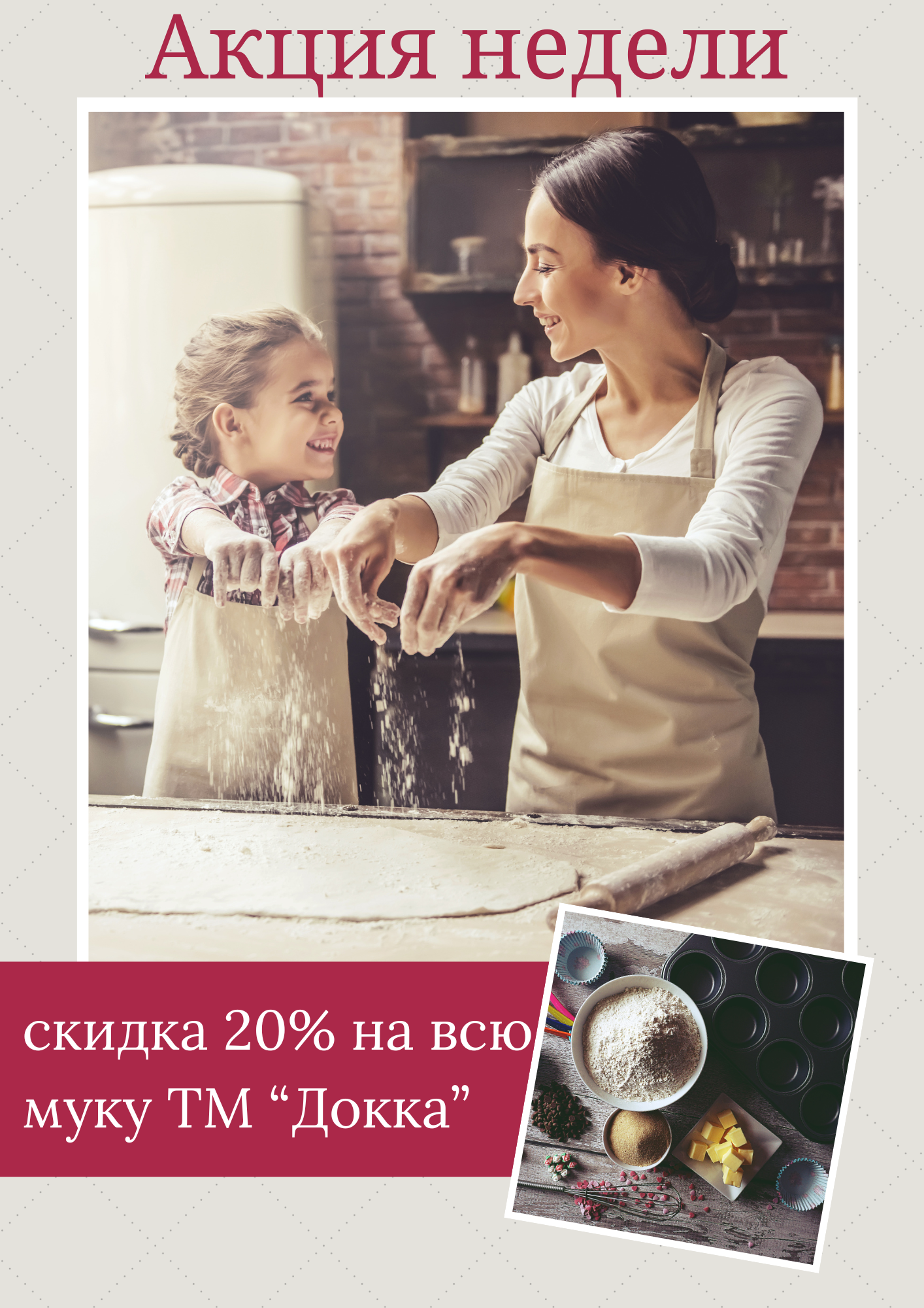 Акция недели! Скидка 20% на муку фирмы Докка!