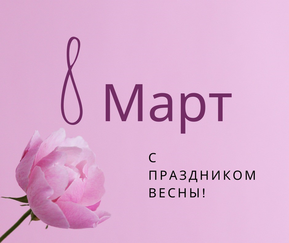  8 марта