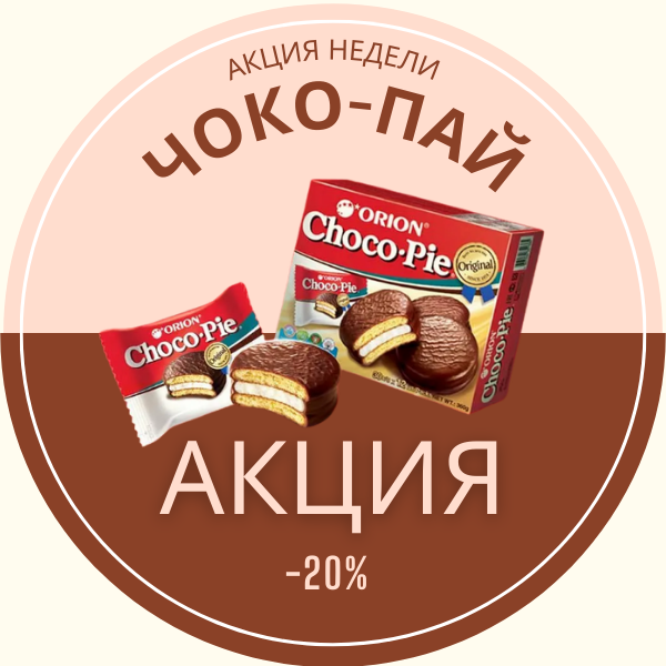 Акция недели! Скидка 20% чоко-пай