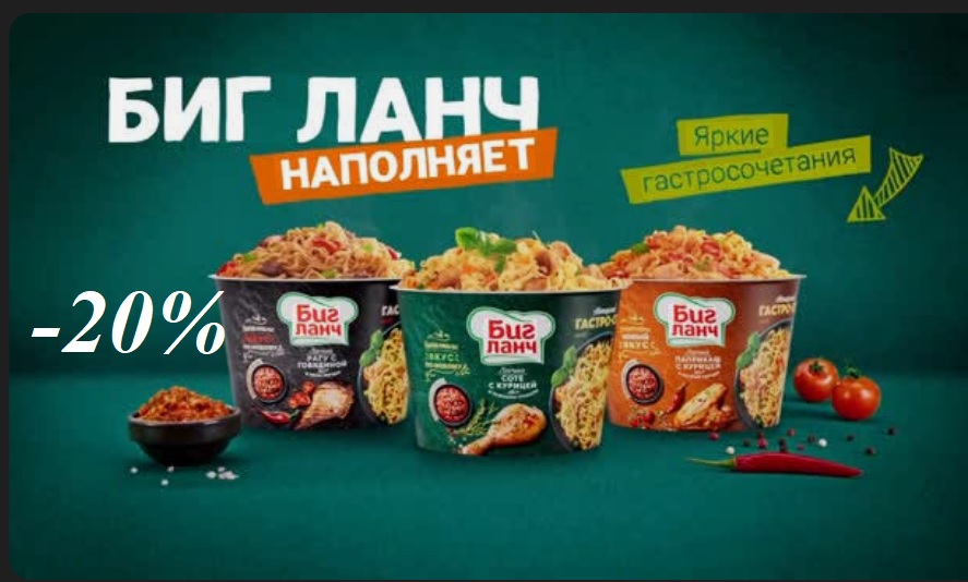 - 20% на Биг Ланч