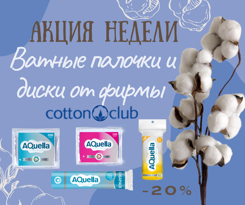 Акция недели! Скидка 20% на ватные палочки и диски коттон-клаб!