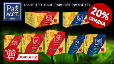 картинка Акция!!! Скидка 20% на чай торговой марки Чай Рахмет!!! от магазина FoodStore