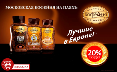 картинка АКЦИЯ!!! Скидка 20% на товары "Московская кофейня на паях"(МКП)!!! от магазина FoodStore