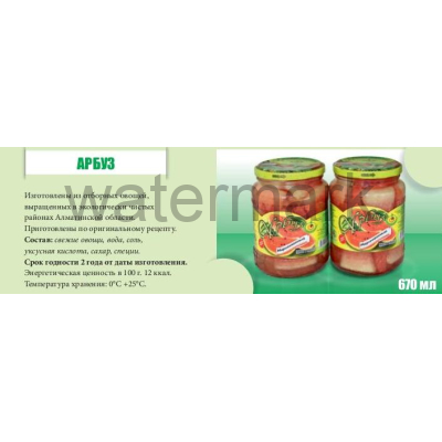 Арбузы маринованые 670 г Капчагай