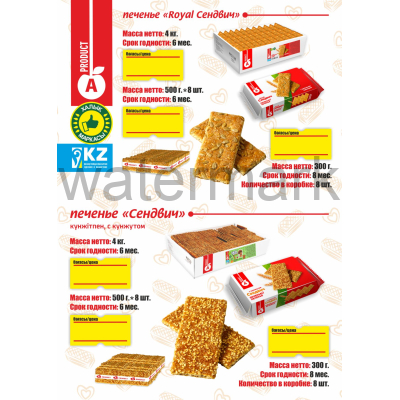 Печенье 280 гр."Royal Сендвич"