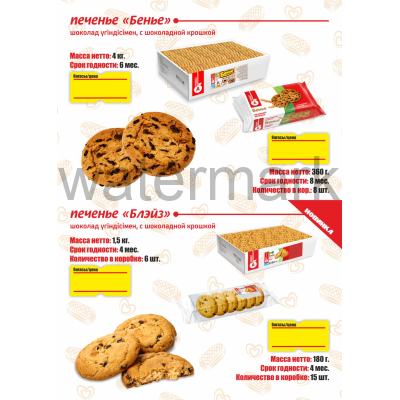 Печенье "Бенье" с шоколадной крошкой 4 кг (8уп.*0,5кг)