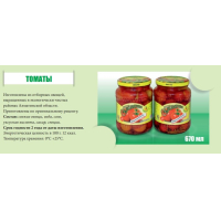 Томаты маринованые 670 мл. капчагай