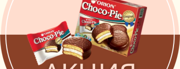 Акция недели! Скидка 20% чоко-пай.