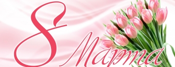 Поздравляем с Международным женским днем 8 марта!!!