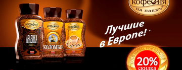 АКЦИЯ!!! Скидка 20% на кофе Московская кофейня на паях!!!